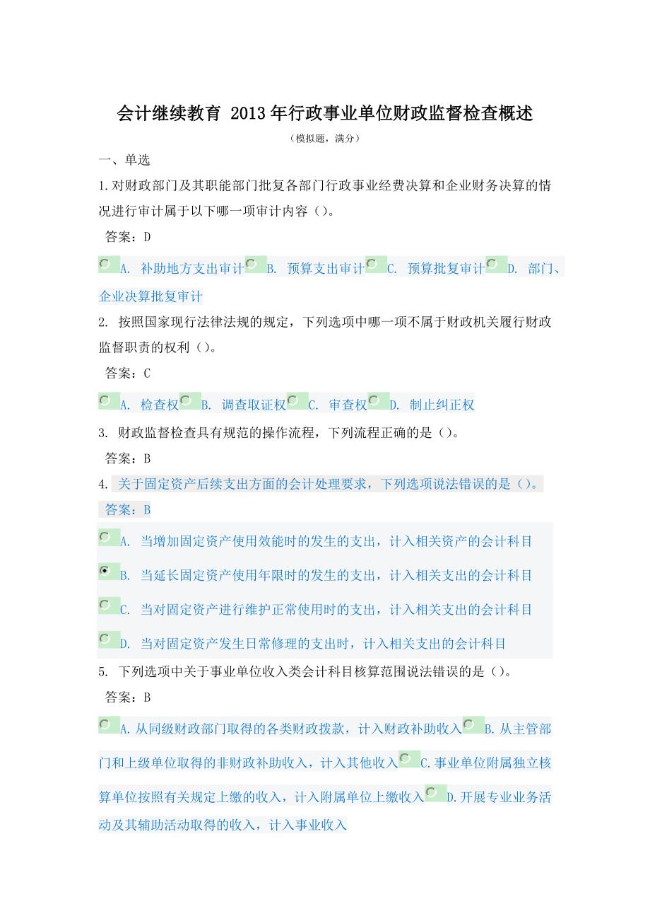 会计继续教育 2013年行政事业单位财政监督检查概述.doc_第1页