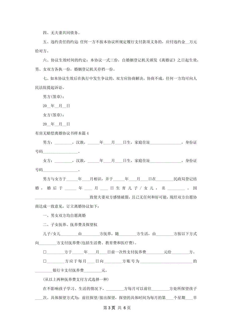 有房无赔偿离婚协议书样本（精选5篇）_第3页