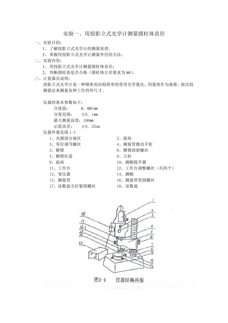 《精度设计》实验指导书.doc_第1页