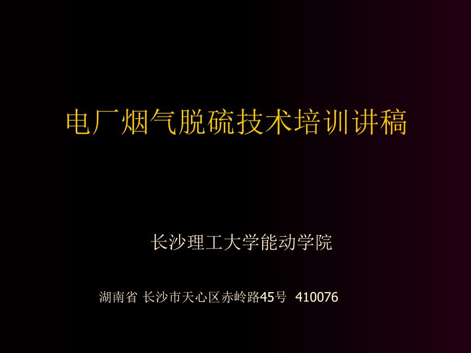 电厂烟气脱硫技术培训_第1页