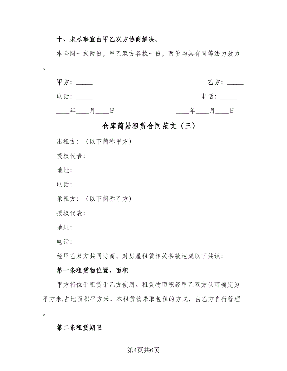 仓库简易租赁合同范文（三篇）.doc_第4页