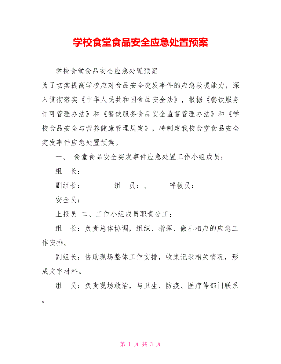 学校食堂食品安全应急处置预案_第1页