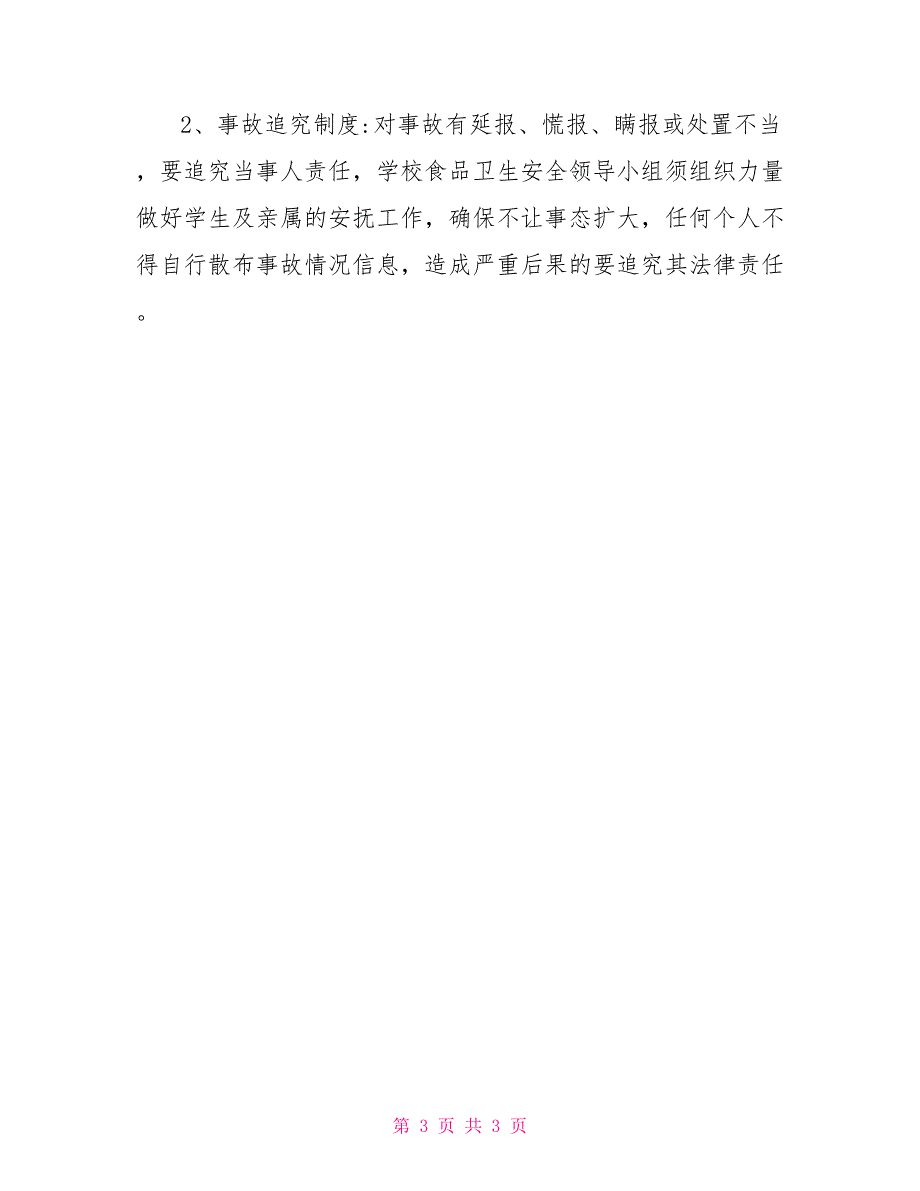 学校食堂食品安全应急处置预案_第3页