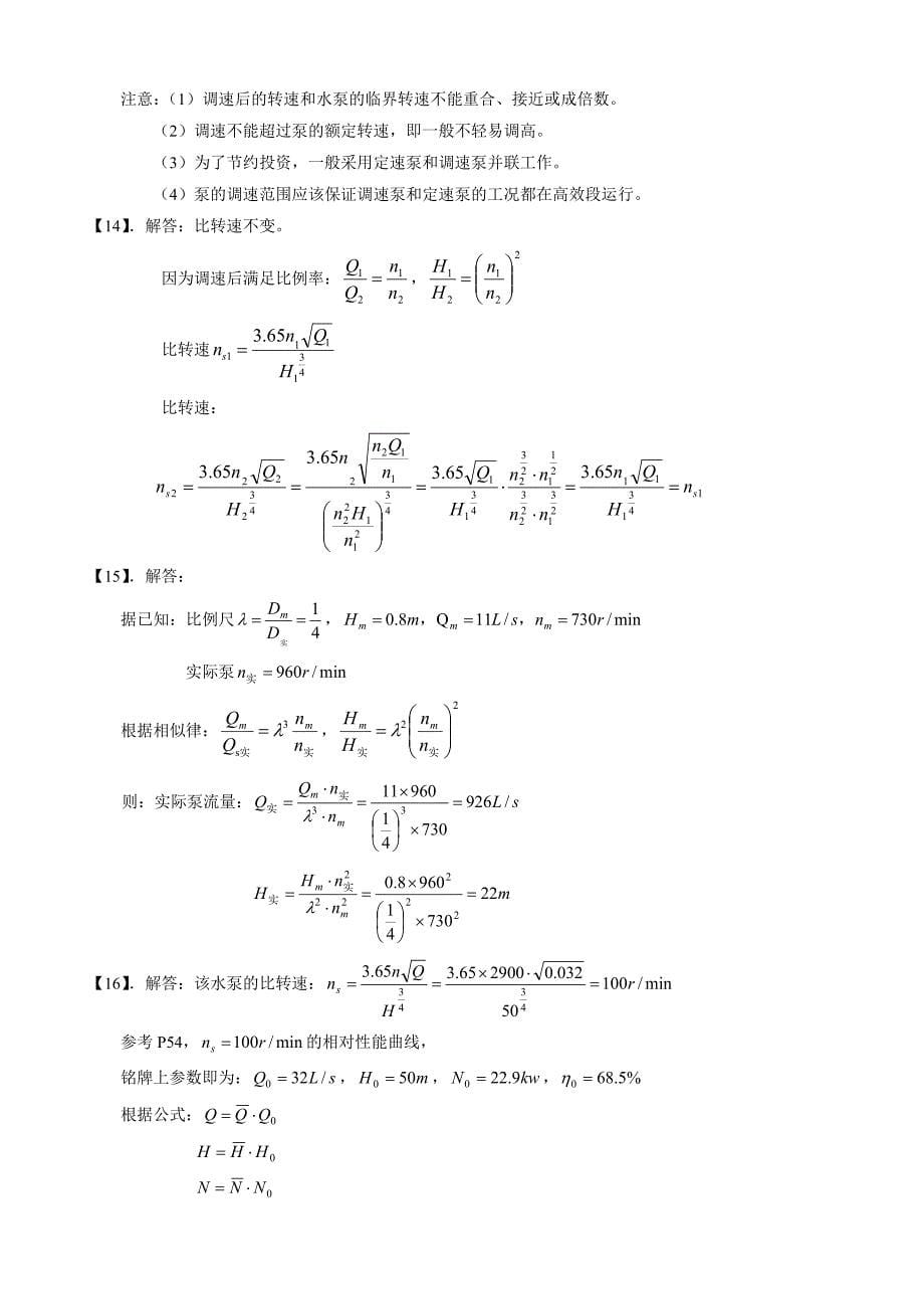 《泵与泵站》第二章课后习题答案(总9页)_第5页