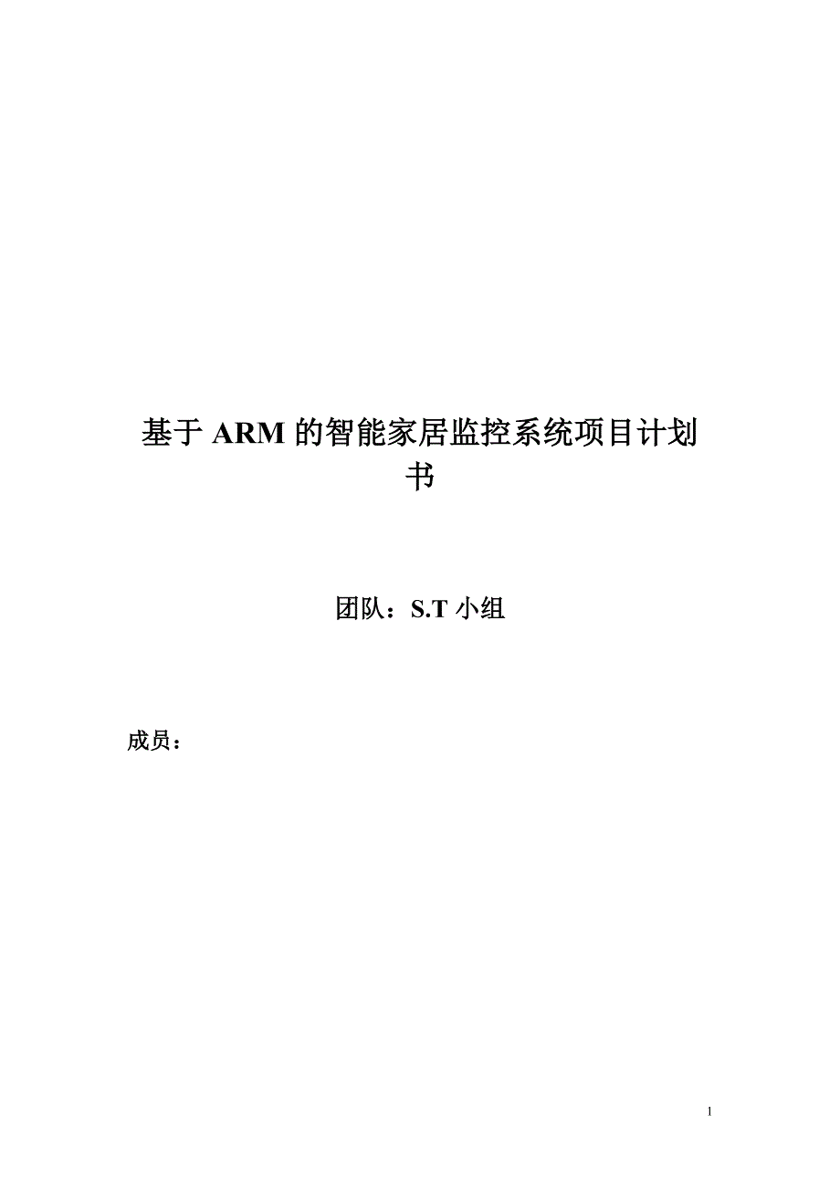 基于ARM的智能家居监控系统项目计划书_第1页