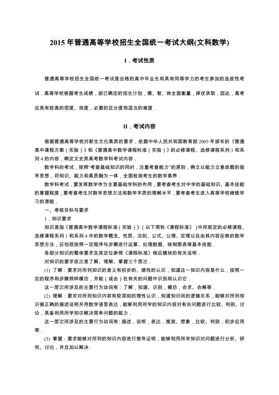 2015年普通高等学校招生全国统一考试大纲(文科数学)_第1页