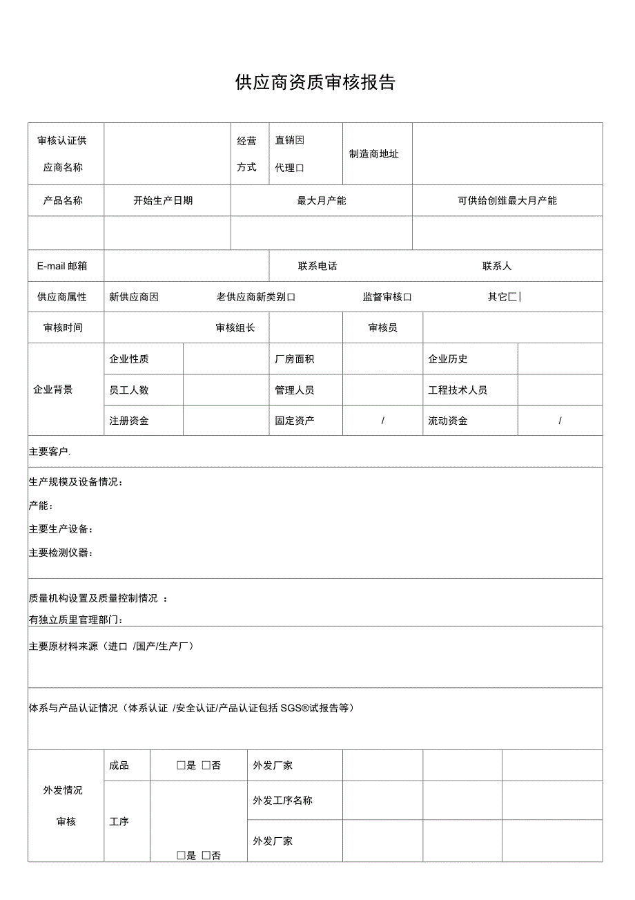 创维供应商审核报告_第1页