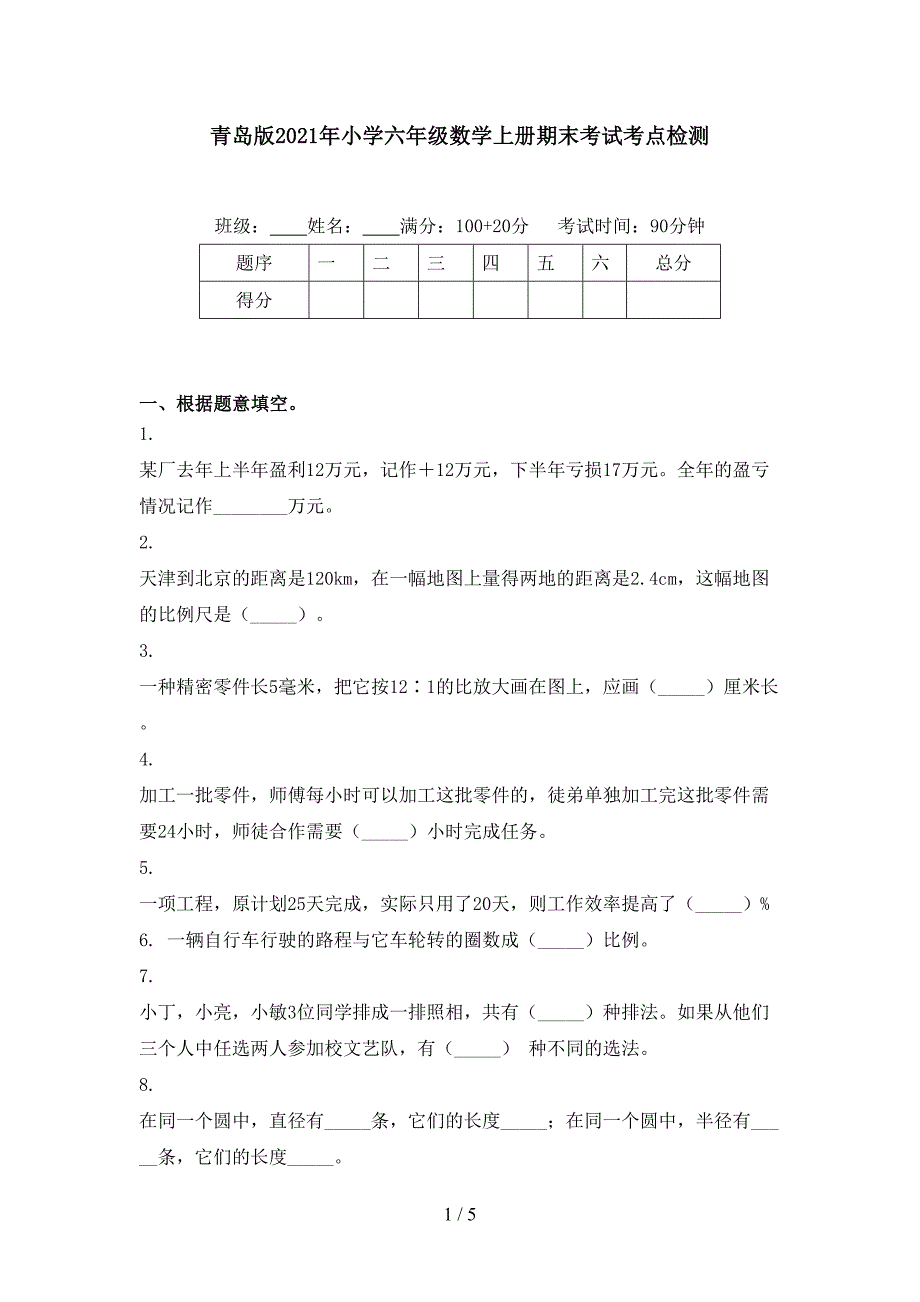 青岛版小学六年级数学上册期末考试考点检测_第1页