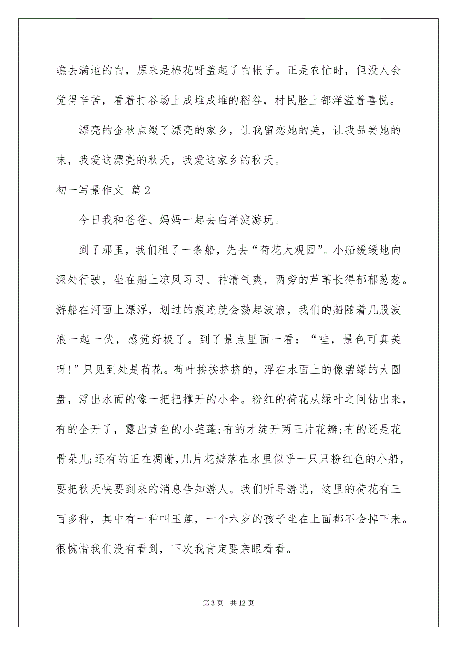 初一写景作文汇总9篇_第3页