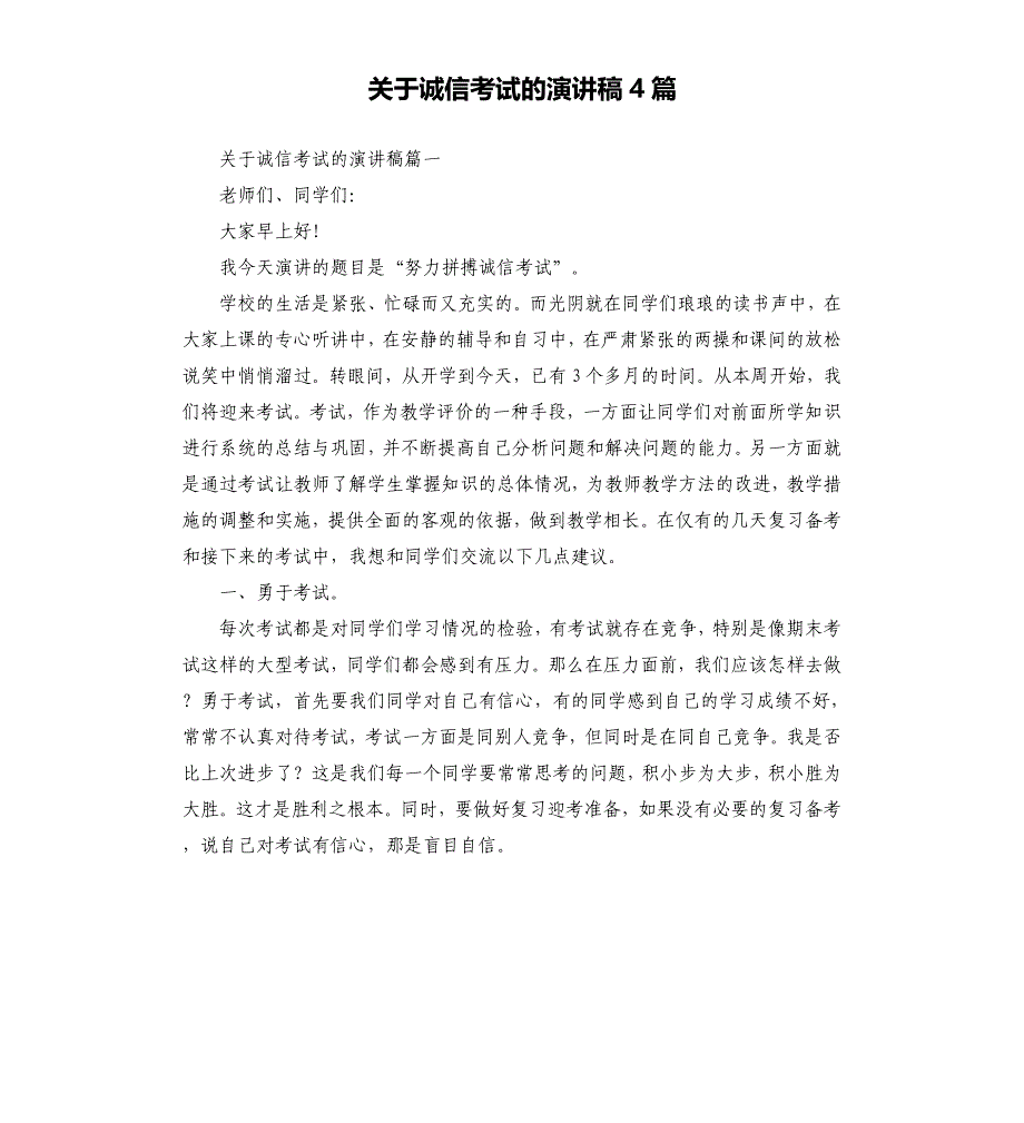 关于诚信考试的演讲稿4篇.docx_第1页