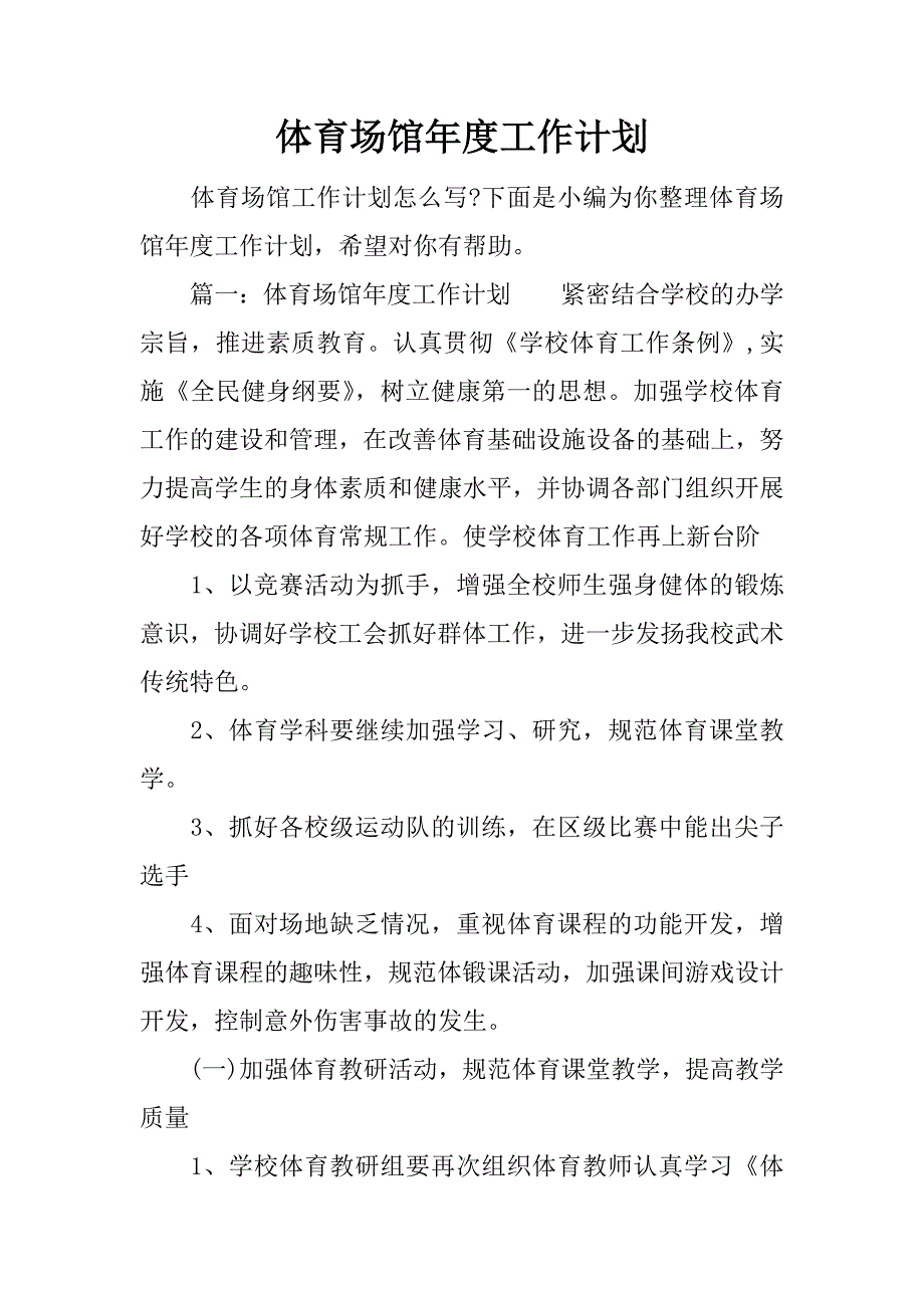 体育场馆年度工作计划.docx_第1页