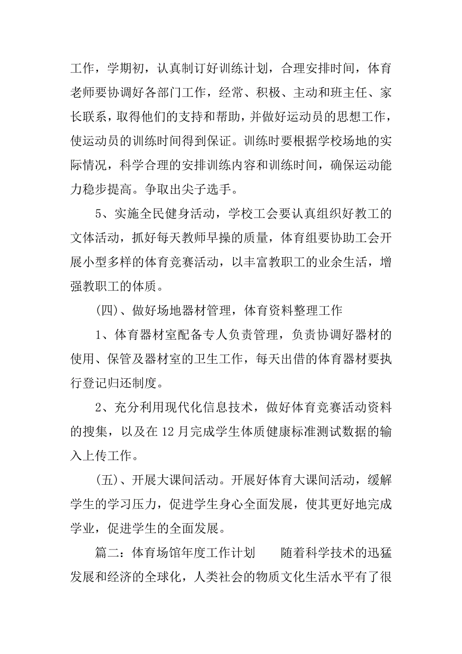 体育场馆年度工作计划.docx_第4页