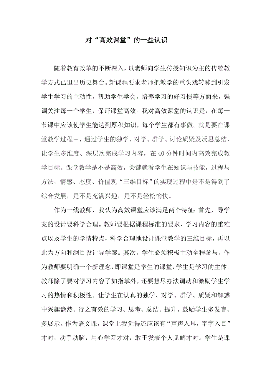 权秀娥对高效课堂的一些认识201457_第1页
