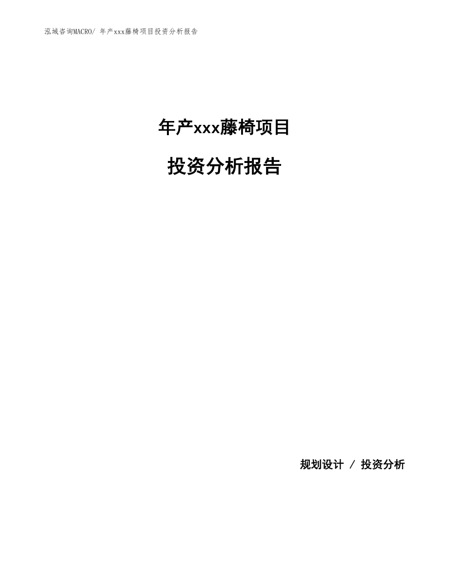 年产xxx藤椅项目投资分析报告.docx_第1页