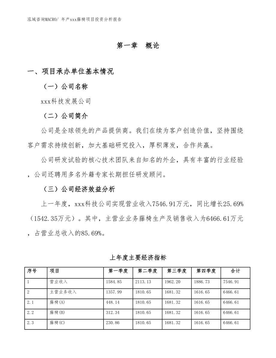 年产xxx藤椅项目投资分析报告.docx_第4页