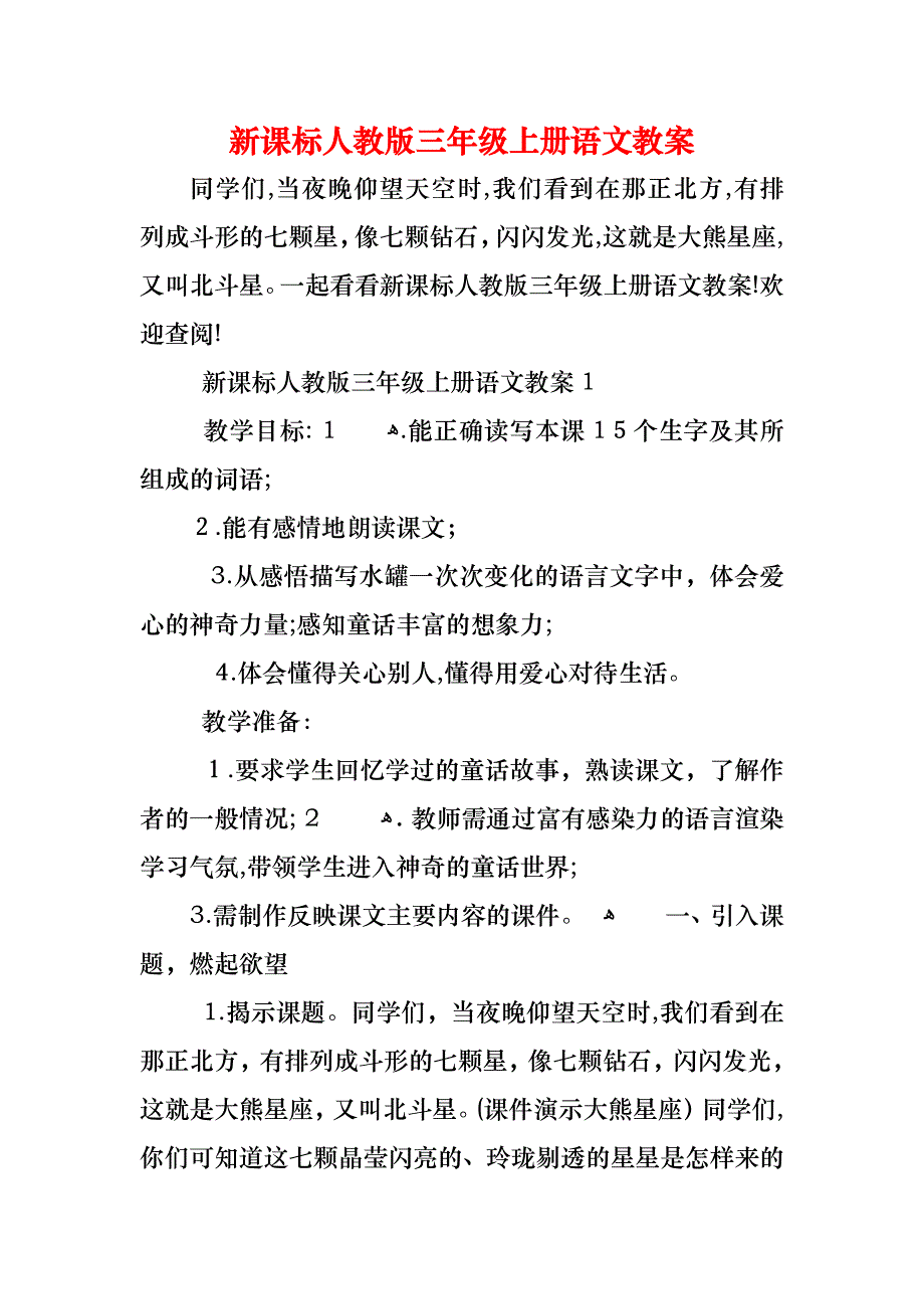 新课标人教版三年级上册语文教案_第1页