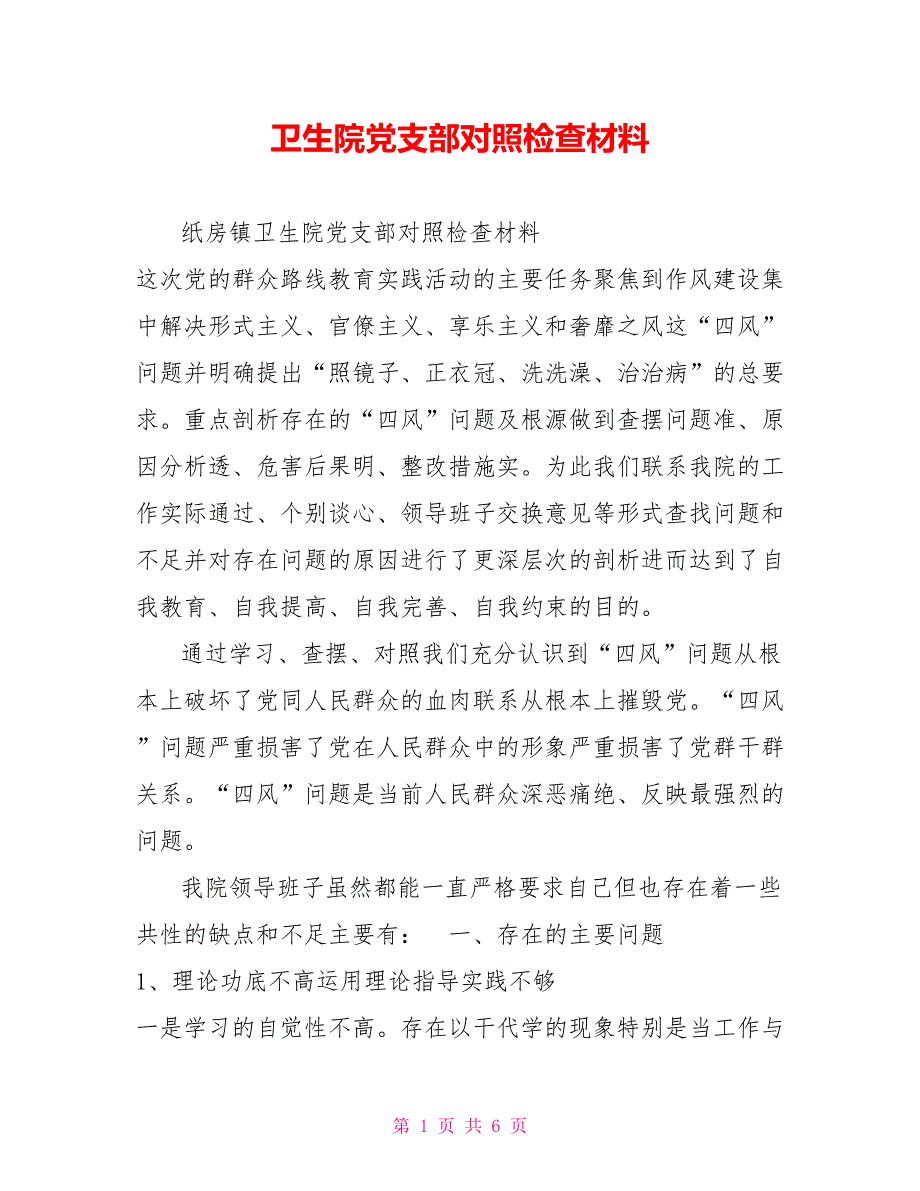 卫生院党支部对照检查材料.doc_第1页