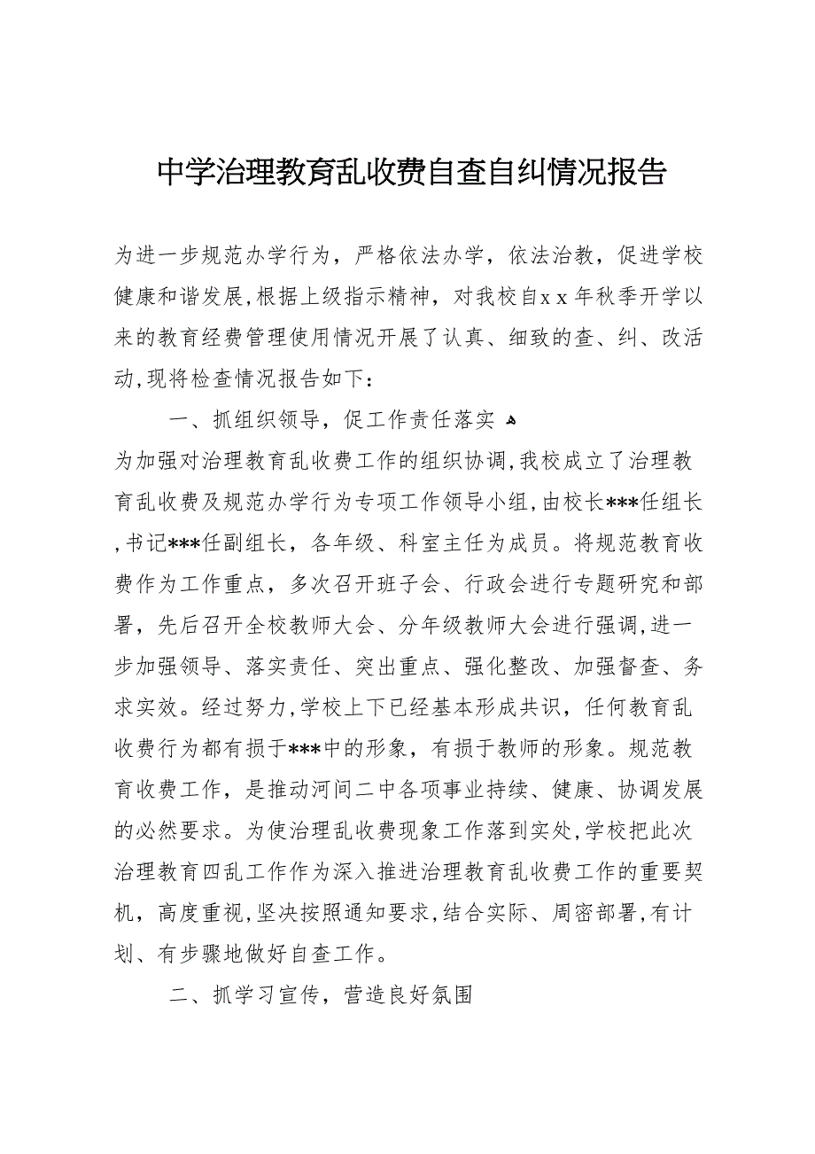 中学治理教育乱收费自查自纠情况报告_第1页