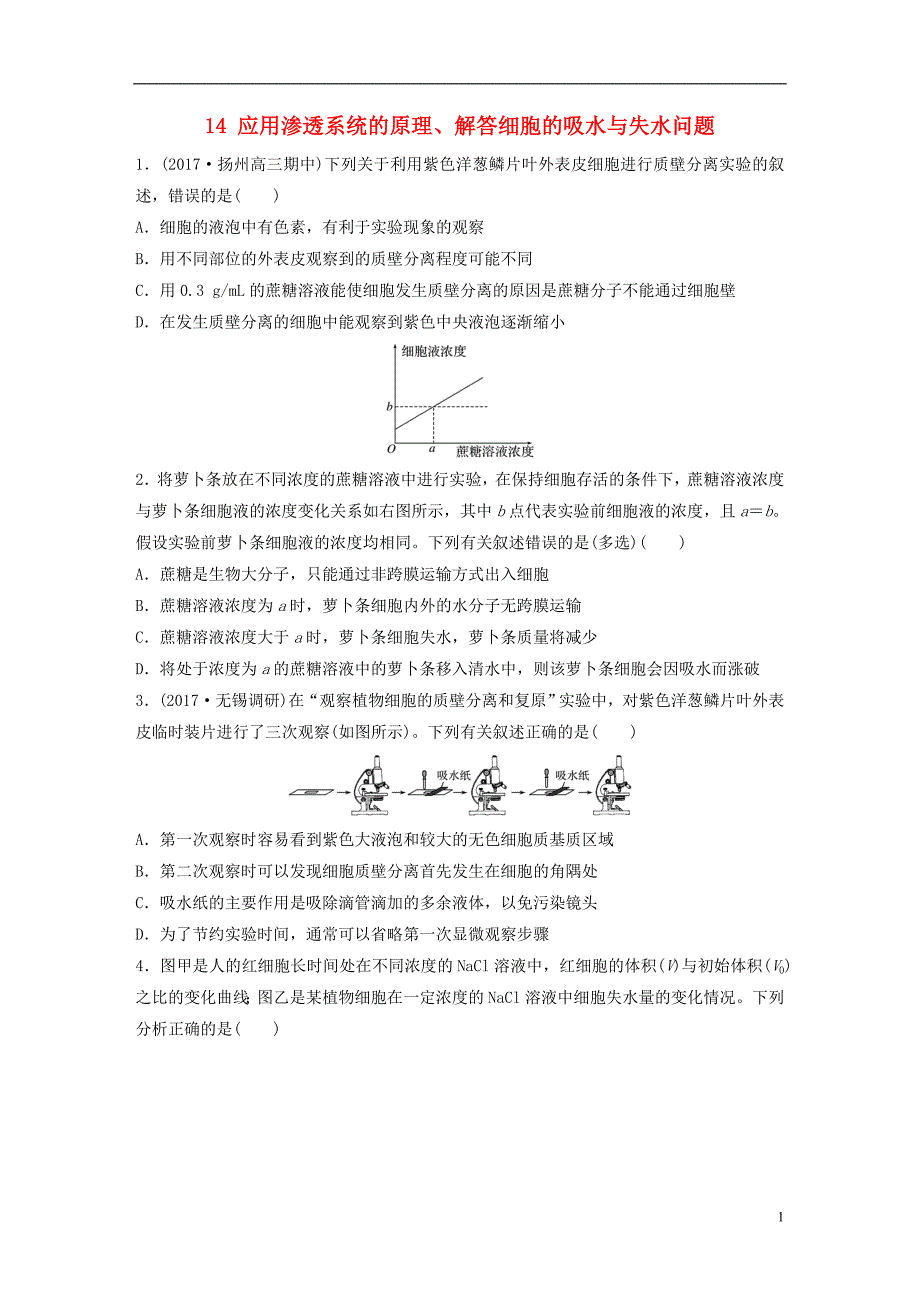 高考生物一轮复习重点强化练应用渗透系统的原理解答细胞的吸水与失水问题新人教_第1页