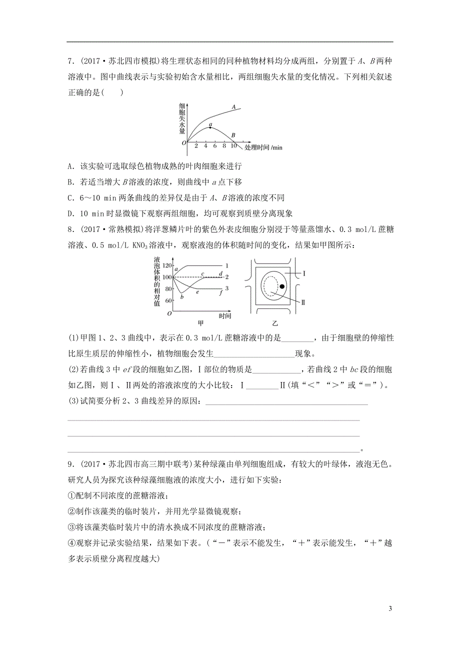 高考生物一轮复习重点强化练应用渗透系统的原理解答细胞的吸水与失水问题新人教_第3页