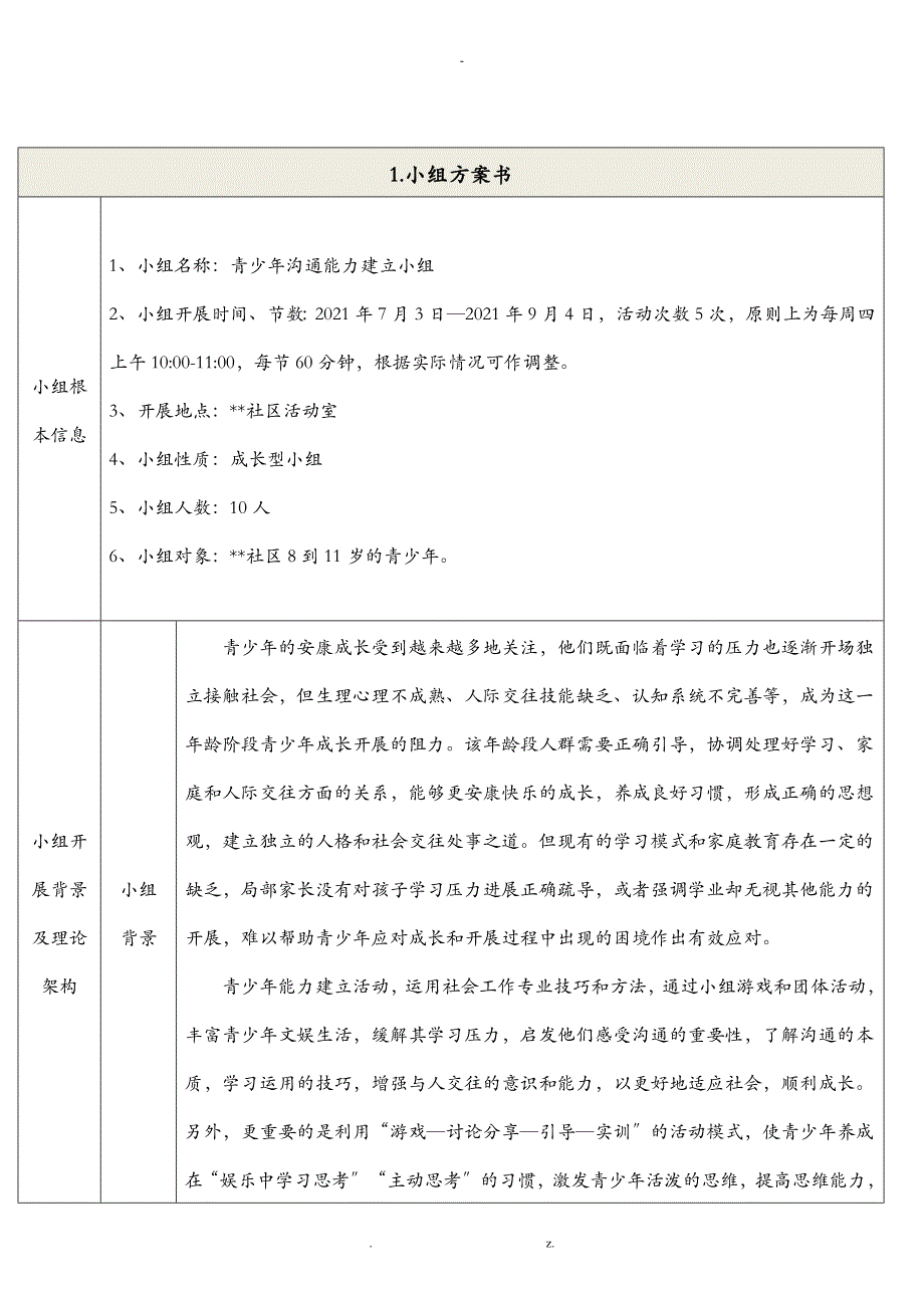 青少年沟通能力提升社工小组活动记录_第2页