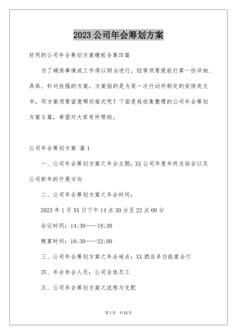 2023年公司年会策划方案25.docx_第1页