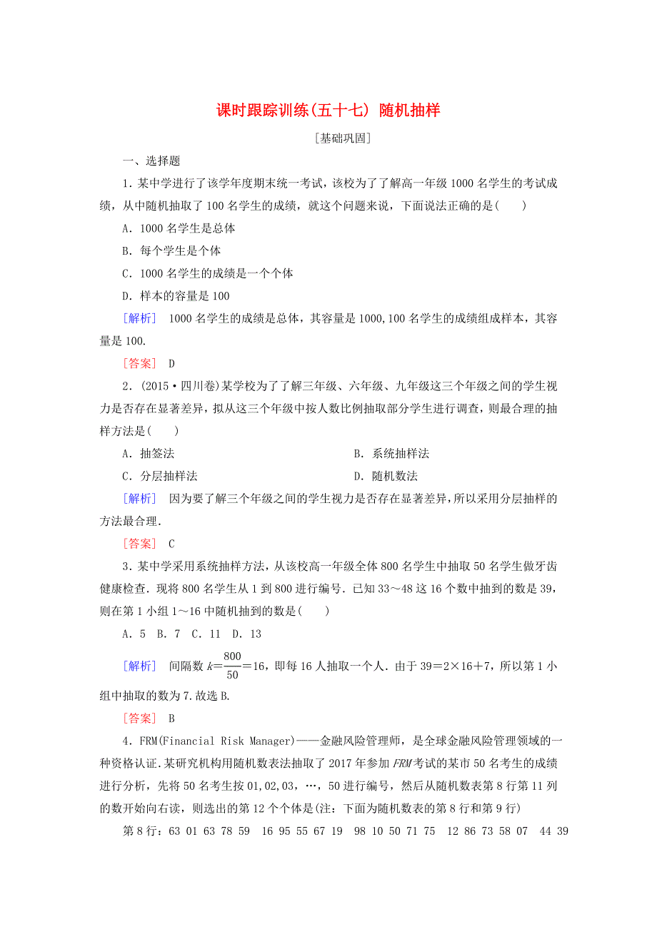 高考数学一轮复习第十一章统计与统计案例算法课时跟踪训练57随机抽样文_第1页
