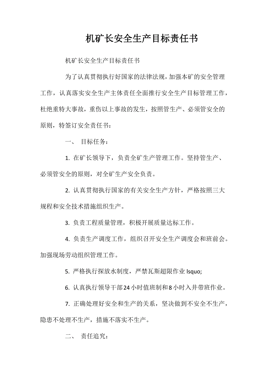 机矿长安全生产目标责任书_第1页