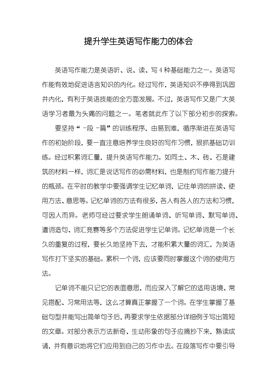 提升学生英语写作能力的体会_第1页