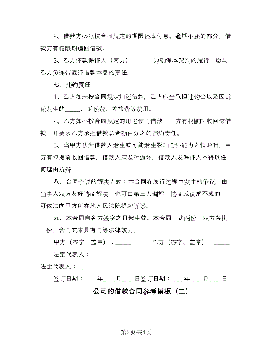 公司的借款合同参考模板（2篇）.doc_第2页