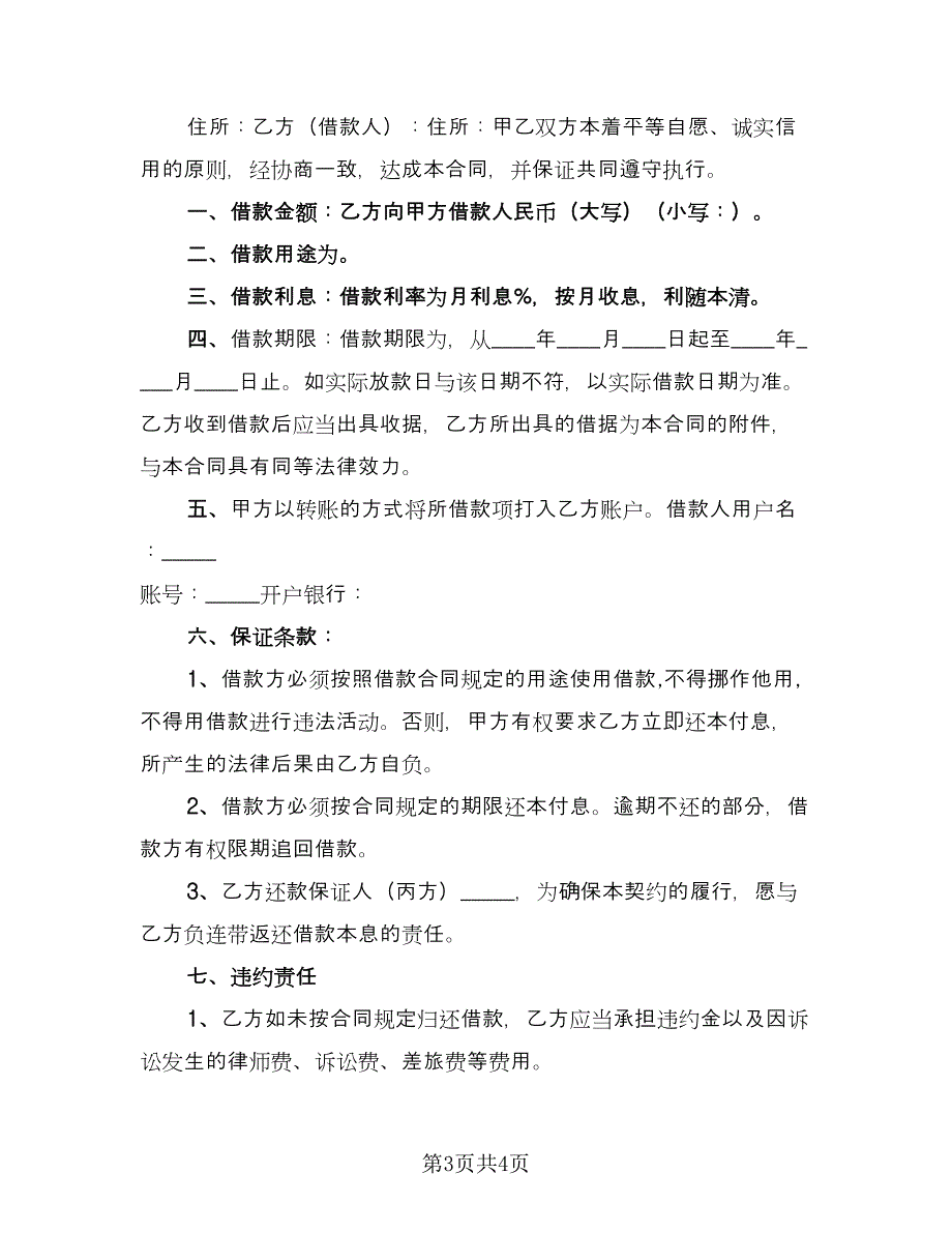 公司的借款合同参考模板（2篇）.doc_第3页