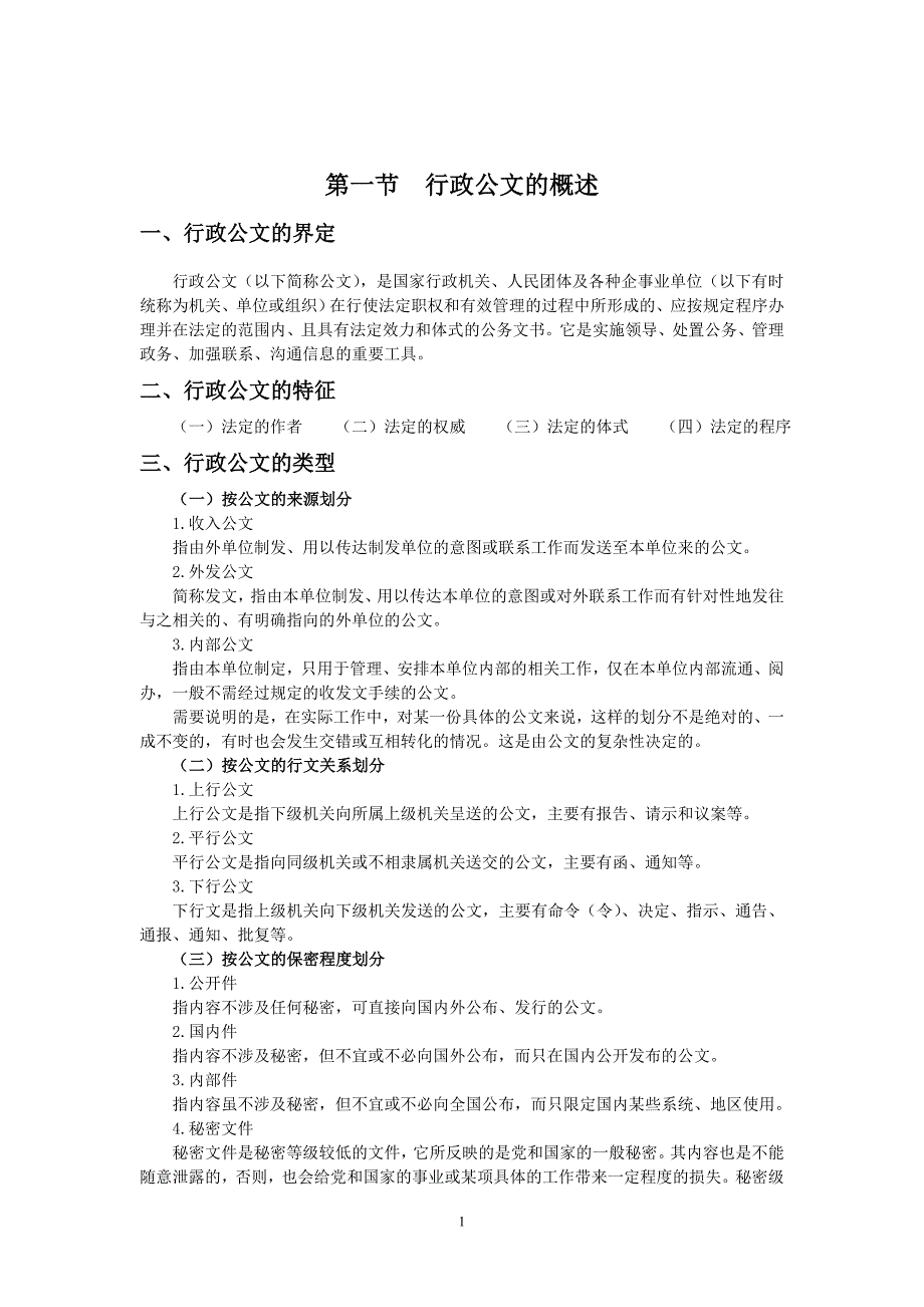 精品资料2022年收藏行政公文写作讲义_第2页