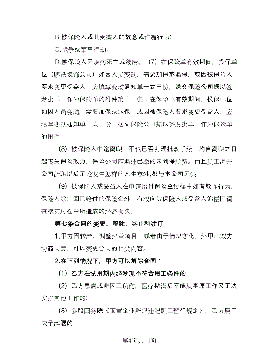 公司劳动合同书格式版（四篇）.doc_第4页