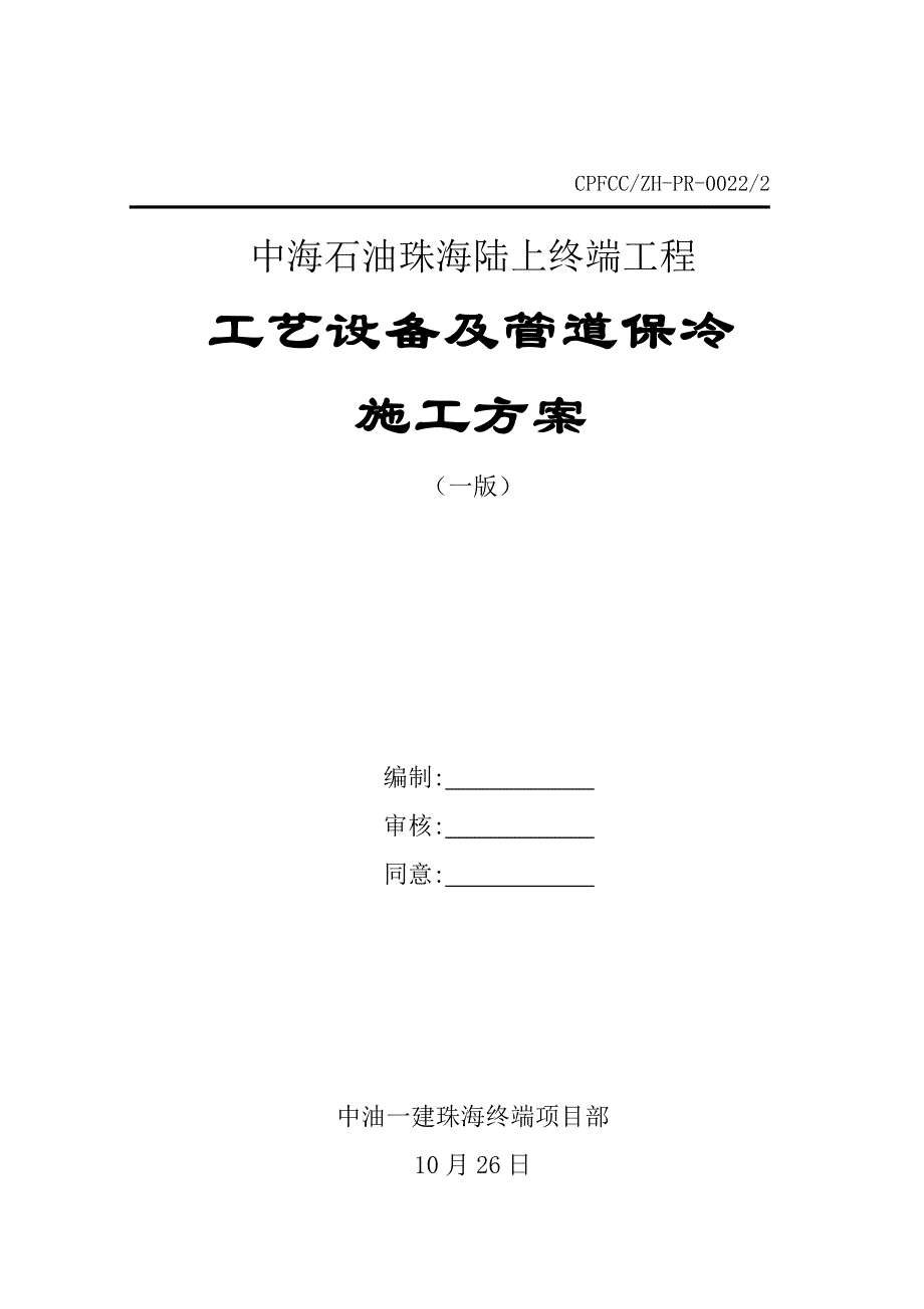 保冷综合项目施工专项方案.doc_第1页