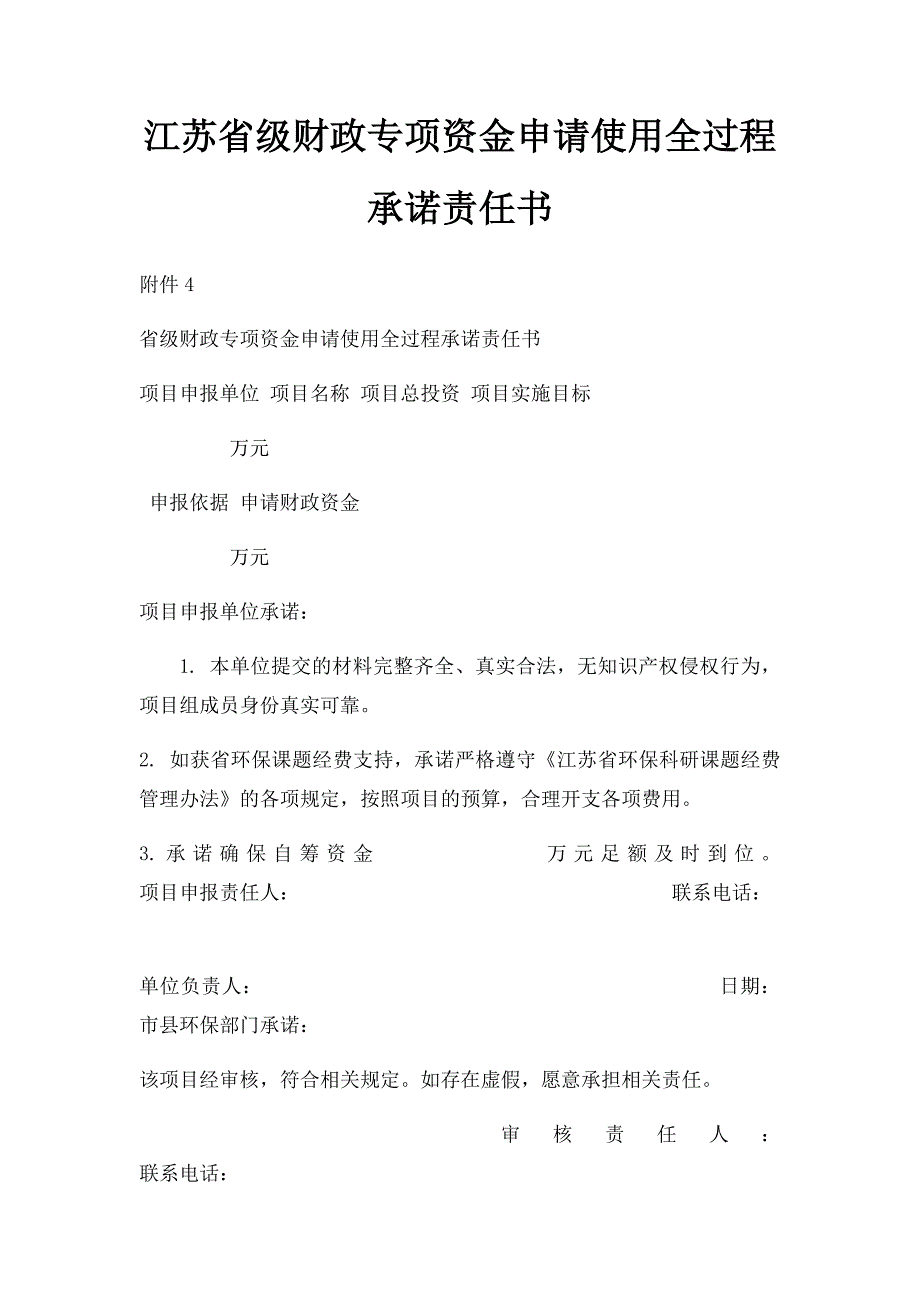 江苏省级财政专项资金申请使用全过程承诺责任书_第1页