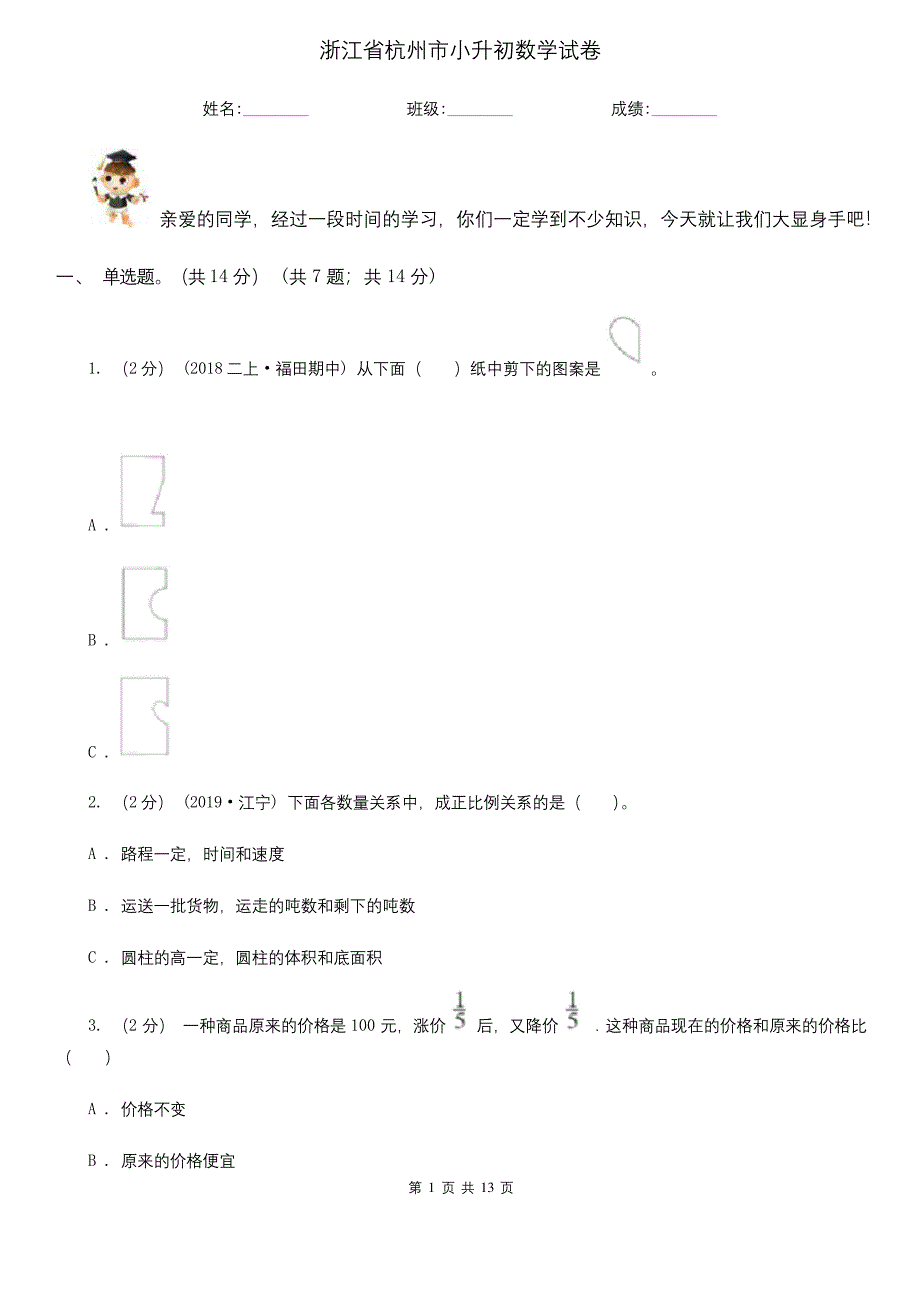 浙江省杭州市小升初数学试卷.docx_第1页