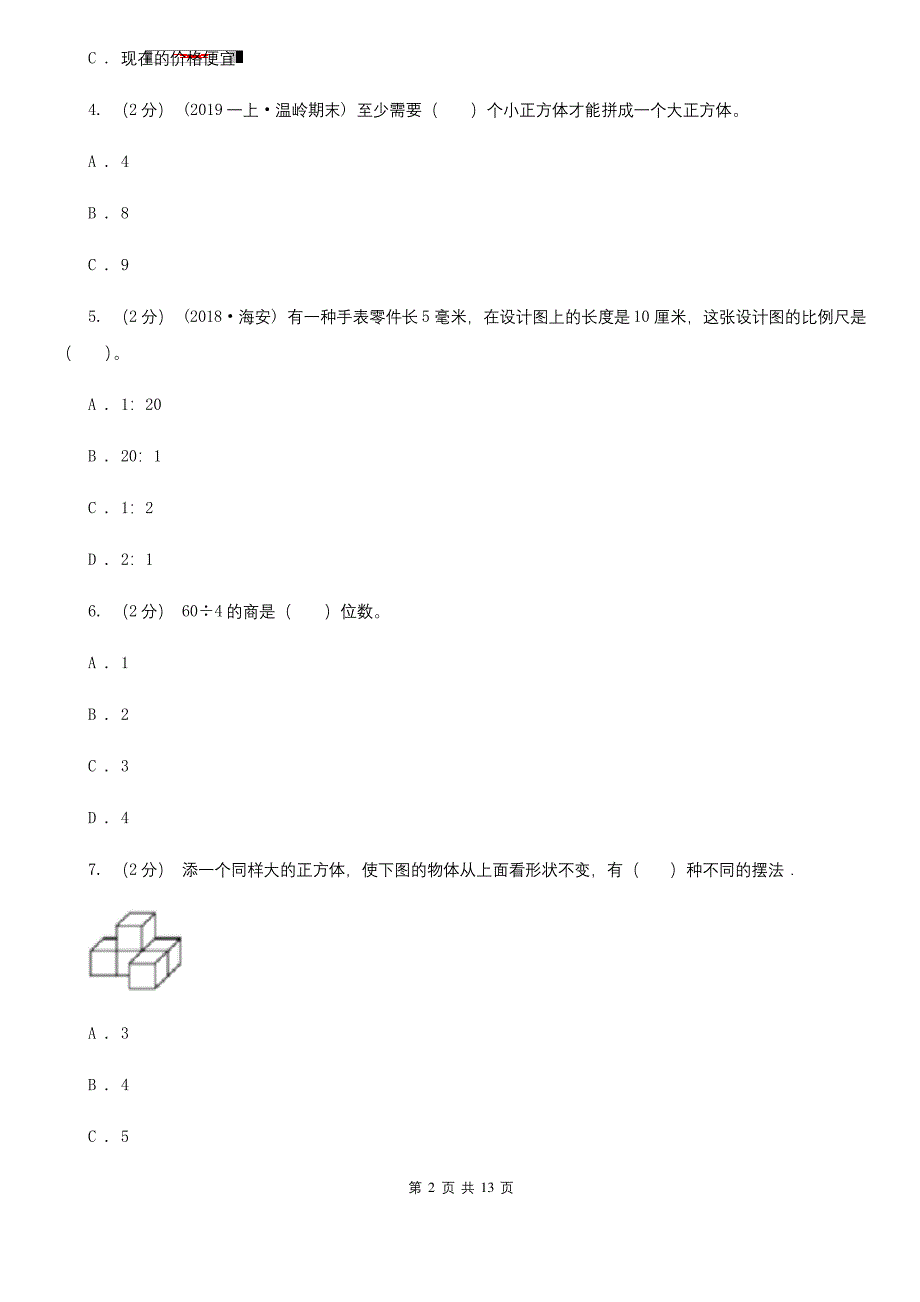 浙江省杭州市小升初数学试卷.docx_第2页