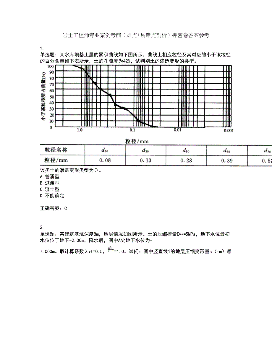 岩土工程师专业案例考前（难点+易错点剖析）押密卷答案参考34_第1页