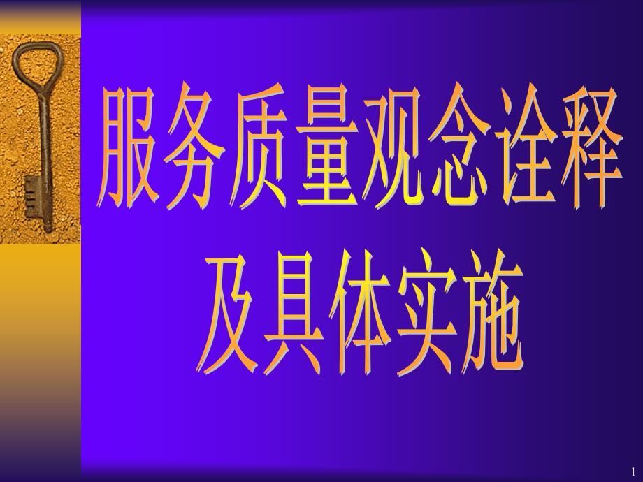 培训服务观念诠释与实施1_第1页