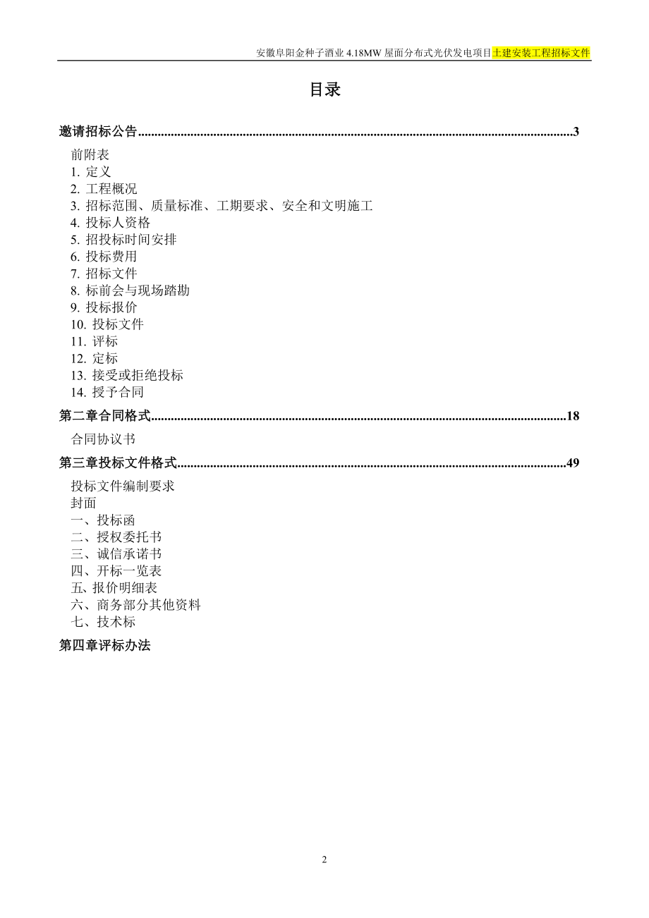 2017酒业4.18MW屋面分布式光伏发电项目招标文件(PC)_第2页