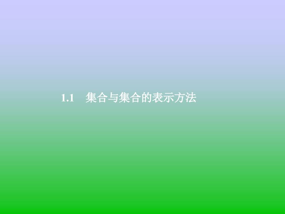 高中新课程数学(新课标人教b版)必修一1.1《集合与集合的表示方法》课件2_第2页