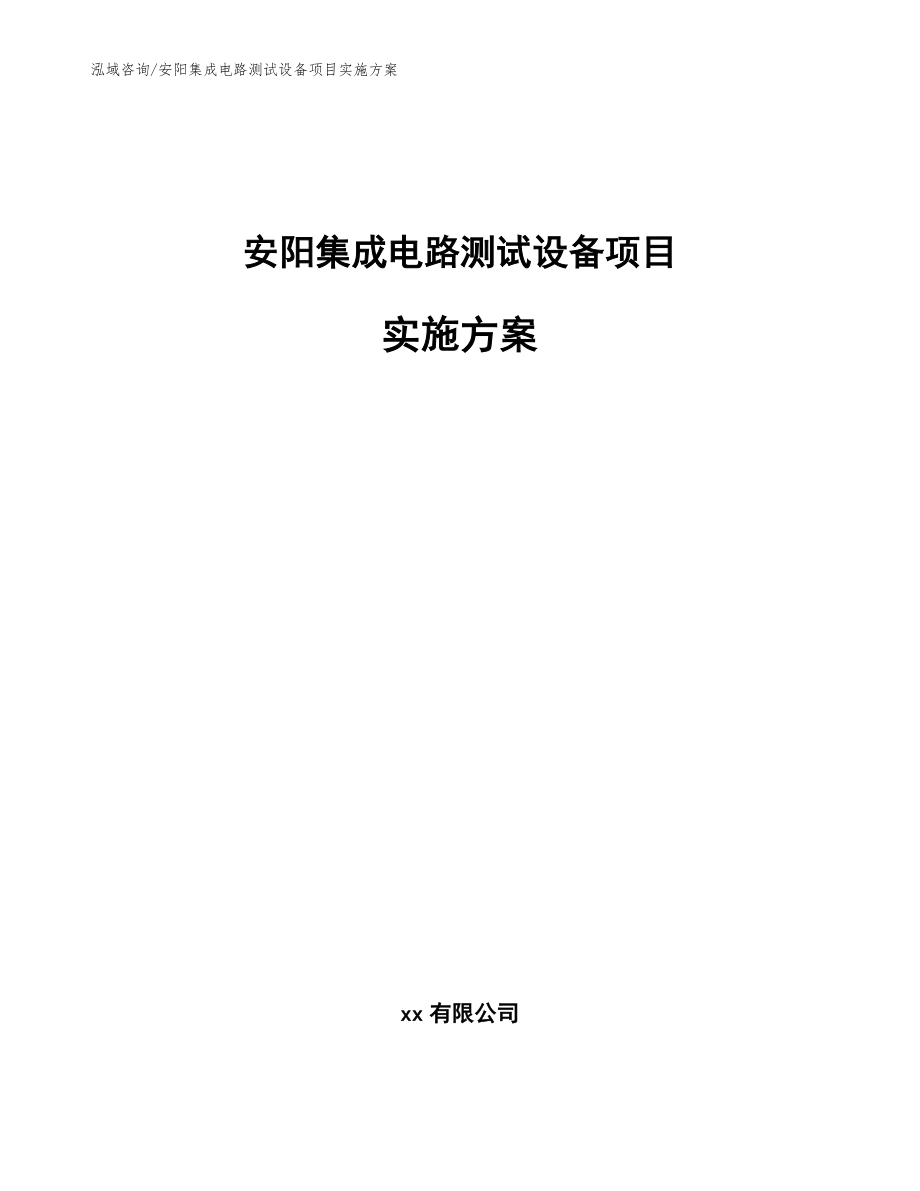 安阳集成电路测试设备项目实施方案（模板）_第1页