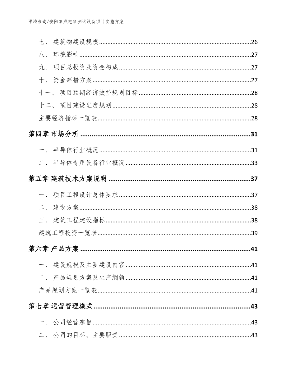 安阳集成电路测试设备项目实施方案（模板）_第3页