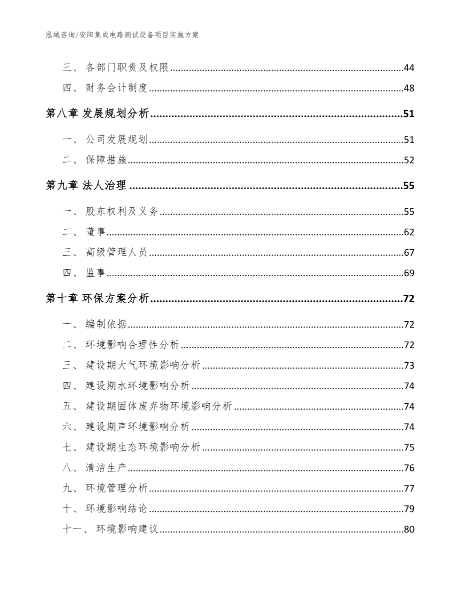 安阳集成电路测试设备项目实施方案（模板）_第4页