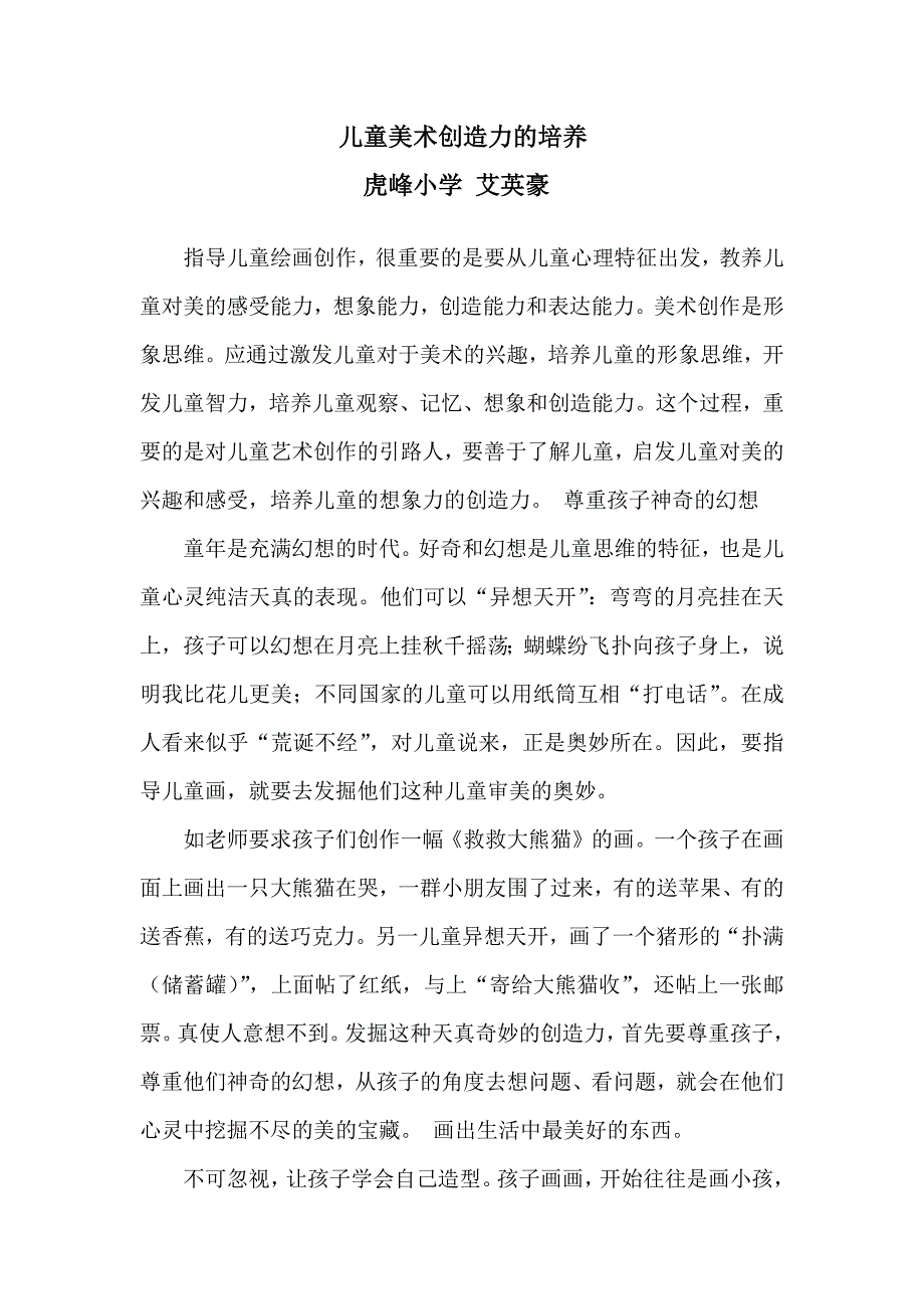 儿童美术创造力的培养.docx_第1页