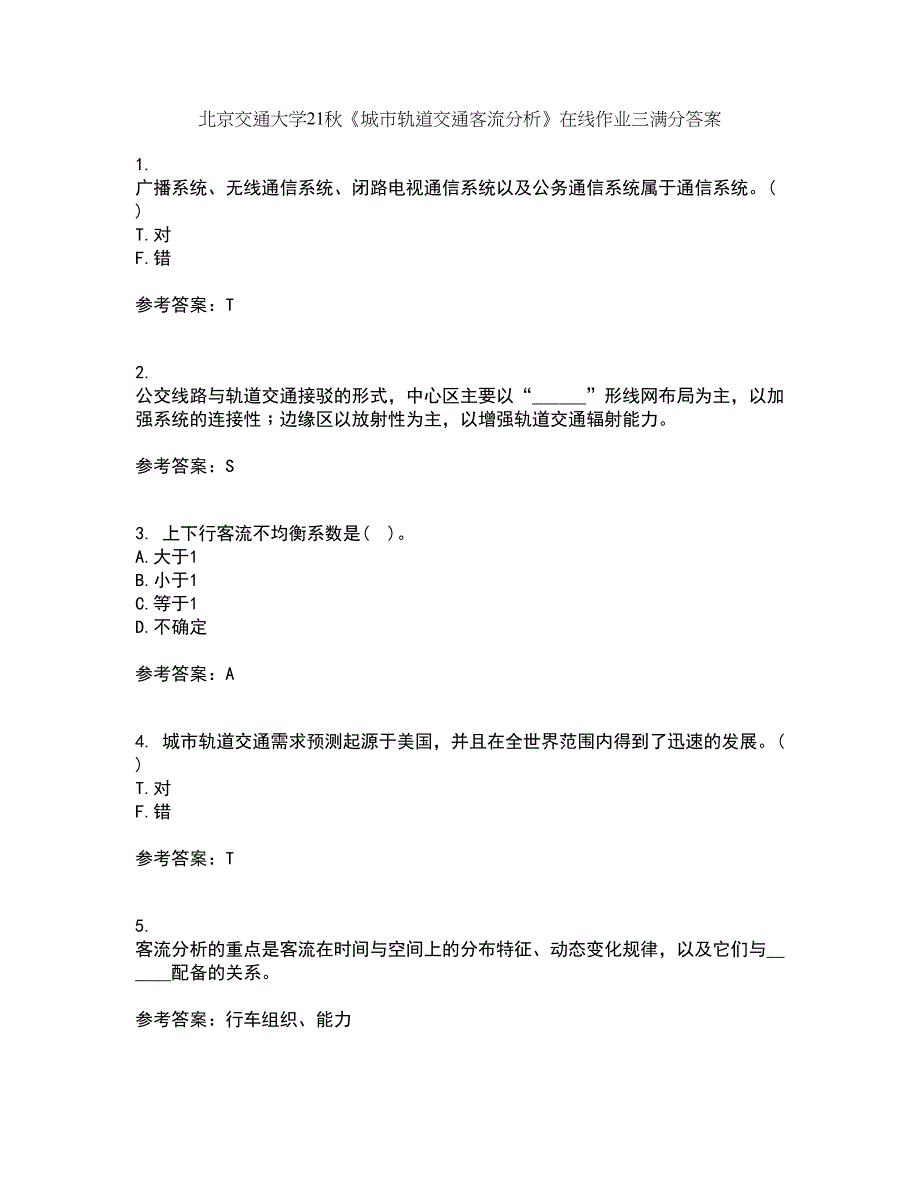 北京交通大学21秋《城市轨道交通客流分析》在线作业三满分答案22_第1页