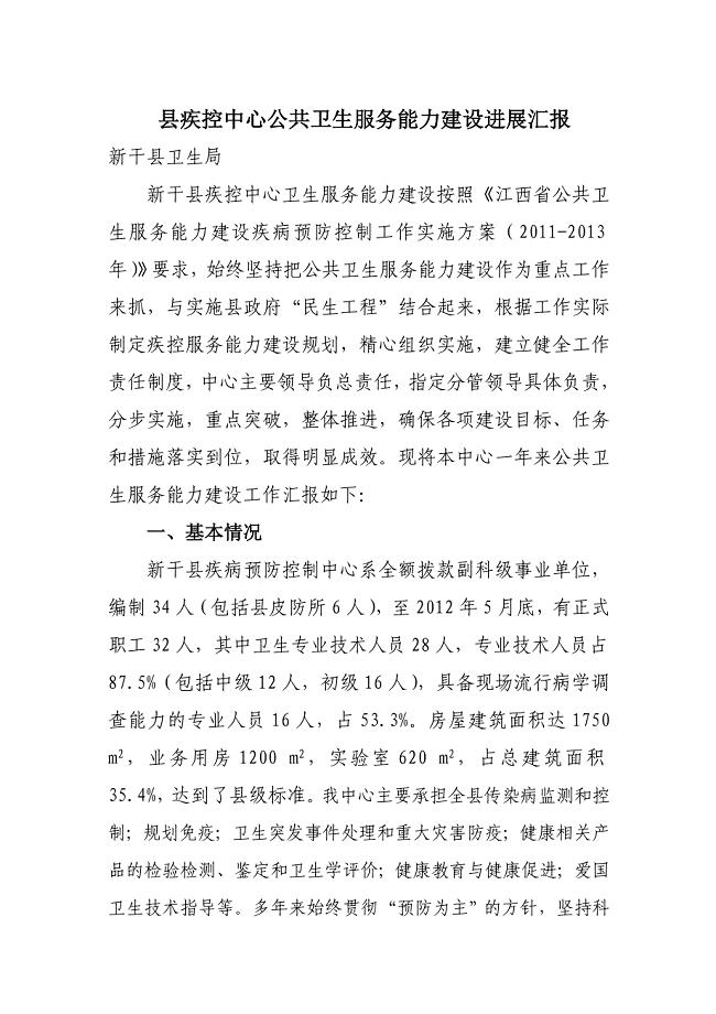 县疾控中心公共卫生服务能力建设进展汇报.doc