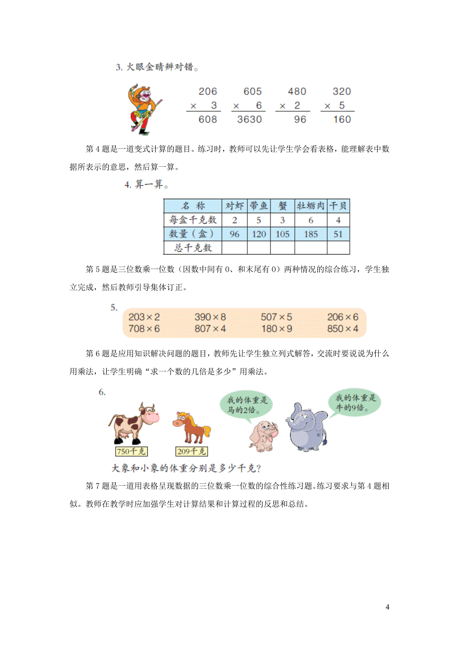 最新三年级数学上册-第三单元《三位数(中间或末尾有0)乘一位数的乘法》教学建议-青岛版_第4页