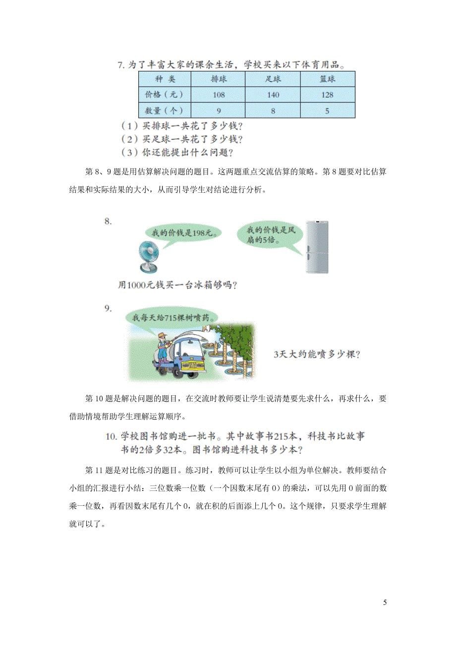 最新三年级数学上册-第三单元《三位数(中间或末尾有0)乘一位数的乘法》教学建议-青岛版_第5页