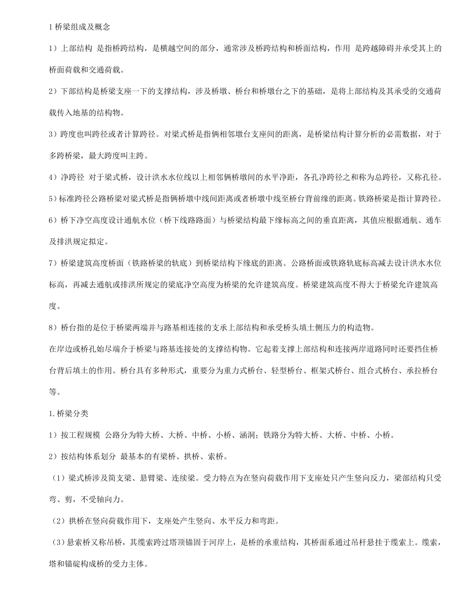 桥梁工程知识点总结.doc_第1页